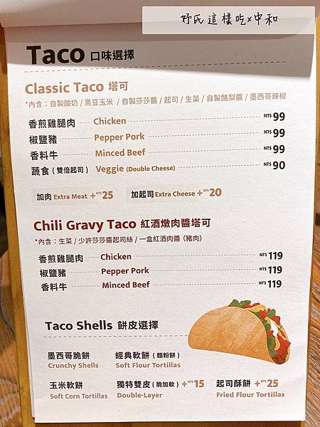 DayDay Tacos 墨西哥炸玉米餅 菜單