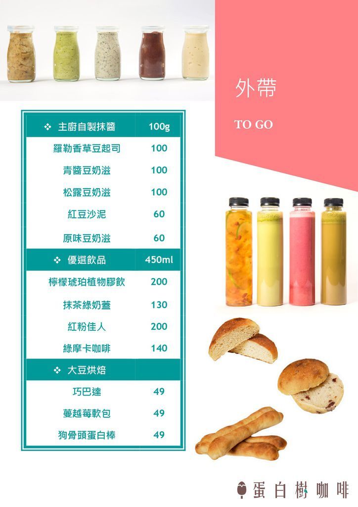 蛋白樹menu