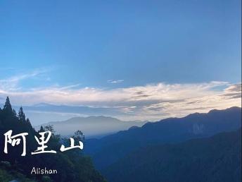 嘉義景點 * 阿里山看日出｜夠幸運才看的到！來自台灣第一高山的曙光