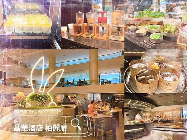 〈台北中山〉晶華酒店 柏麗廳｜平日午餐自助餐 buffet吃到飽 價位 訂位