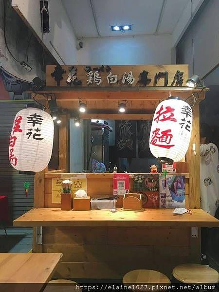 夜市美食 * 永和樂華夜市│幸花雞白湯專賣店 平價日式拉麵