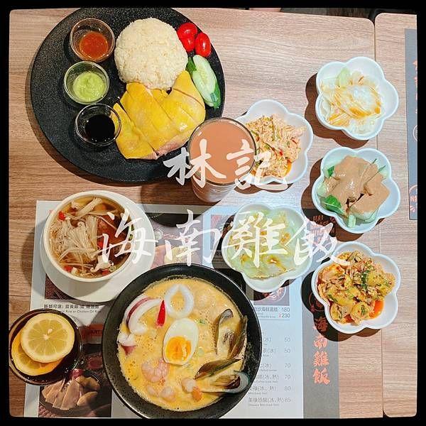 南京復興站 *  林記海南雞飯 ｜遼寧街夜市必吃美食  難忘的麻辣雞絲  新加坡美食吃起來！