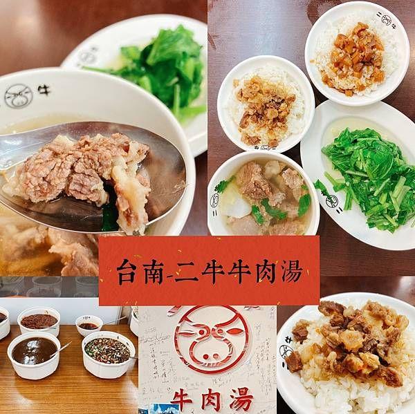 台南美食 * 安平區 二牛牛肉湯 ｜肉多有嚼勁 誰說好喝的牛肉湯一定要排隊!